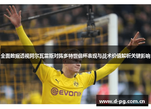 全面数据透视阿尔瓦雷斯对阵多特世俱杯表现与战术价值解析关键影响