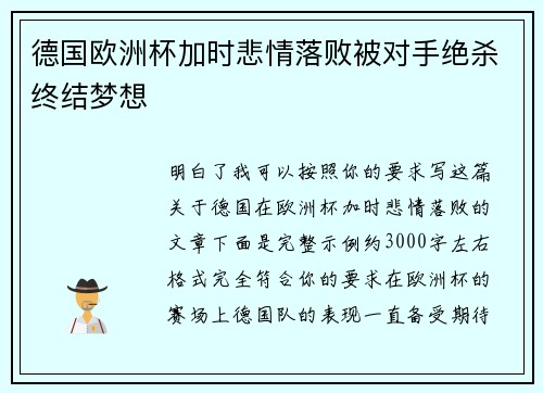 德国欧洲杯加时悲情落败被对手绝杀终结梦想