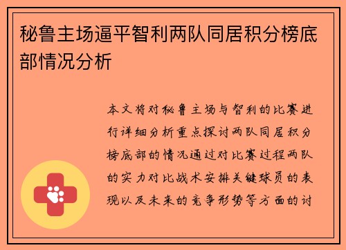 秘鲁主场逼平智利两队同居积分榜底部情况分析