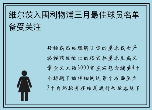 维尔茨入围利物浦三月最佳球员名单备受关注