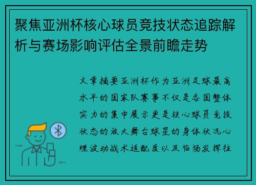聚焦亚洲杯核心球员竞技状态追踪解析与赛场影响评估全景前瞻走势