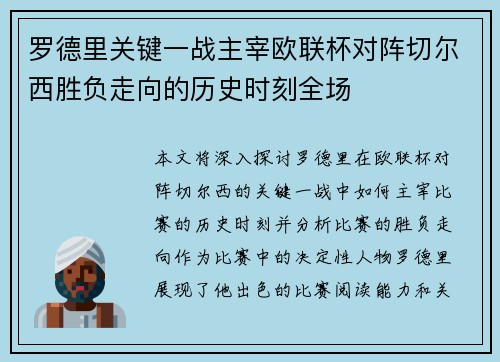 罗德里关键一战主宰欧联杯对阵切尔西胜负走向的历史时刻全场