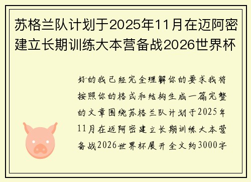 苏格兰队计划于2025年11月在迈阿密建立长期训练大本营备战2026世界杯