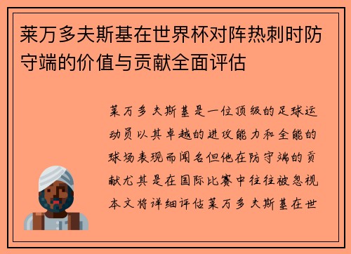 莱万多夫斯基在世界杯对阵热刺时防守端的价值与贡献全面评估