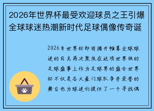 2026年世界杯最受欢迎球员之王引爆全球球迷热潮新时代足球偶像传奇诞生