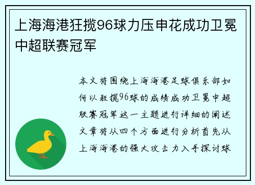 上海海港狂揽96球力压申花成功卫冕中超联赛冠军