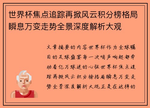 世界杯焦点追踪再掀风云积分榜格局瞬息万变走势全景深度解析大观