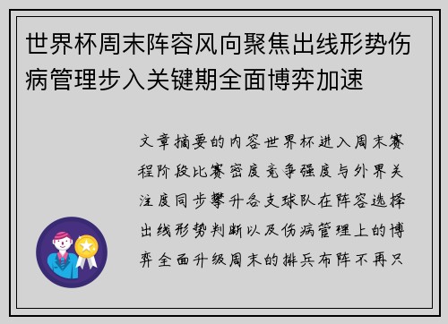 世界杯周末阵容风向聚焦出线形势伤病管理步入关键期全面博弈加速