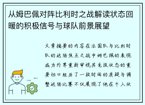 从姆巴佩对阵比利时之战解读状态回暖的积极信号与球队前景展望