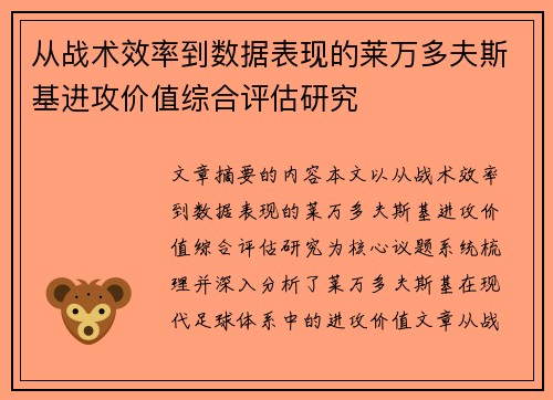 从战术效率到数据表现的莱万多夫斯基进攻价值综合评估研究