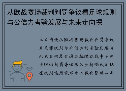 从欧战赛场裁判判罚争议看足球规则与公信力考验发展与未来走向探
