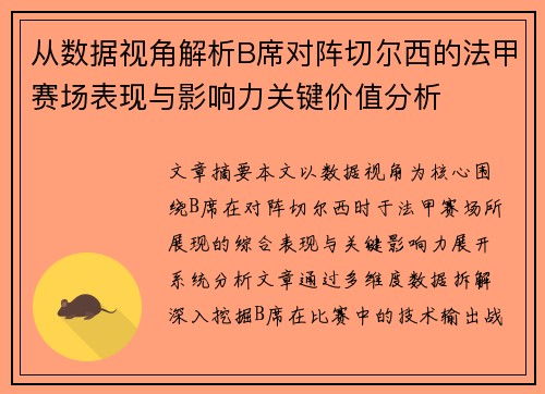 从数据视角解析B席对阵切尔西的法甲赛场表现与影响力关键价值分析