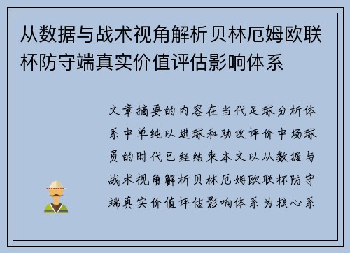 从数据与战术视角解析贝林厄姆欧联杯防守端真实价值评估影响体系