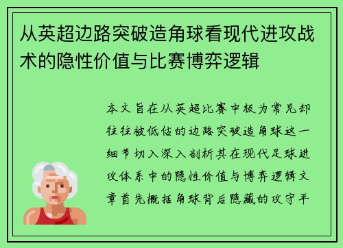 从英超边路突破造角球看现代进攻战术的隐性价值与比赛博弈逻辑