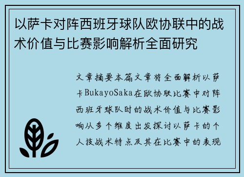 以萨卡对阵西班牙球队欧协联中的战术价值与比赛影响解析全面研究