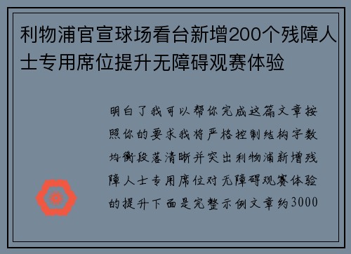 利物浦官宣球场看台新增200个残障人士专用席位提升无障碍观赛体验