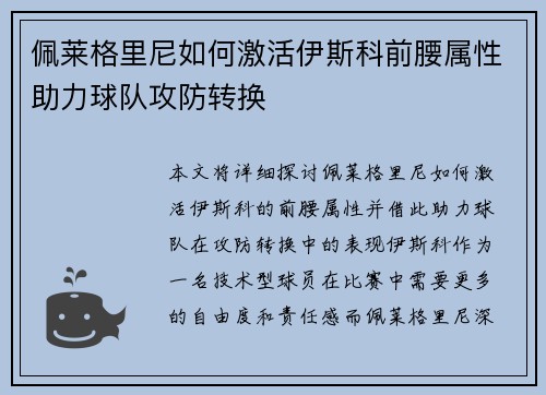 佩莱格里尼如何激活伊斯科前腰属性助力球队攻防转换 佩莱格里尼如何激活伊斯科前腰属性助力球队攻防转换