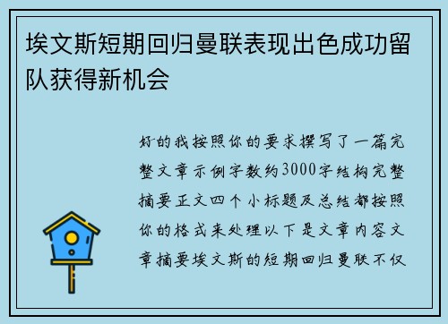 埃文斯短期回归曼联表现出色成功留队获得新机会