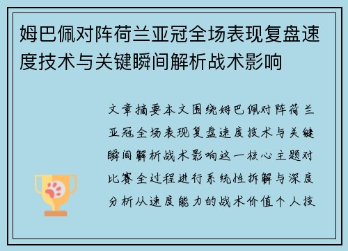 姆巴佩对阵荷兰亚冠全场表现复盘速度技术与关键瞬间解析战术影响