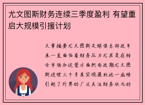 尤文图斯财务连续三季度盈利 有望重启大规模引援计划