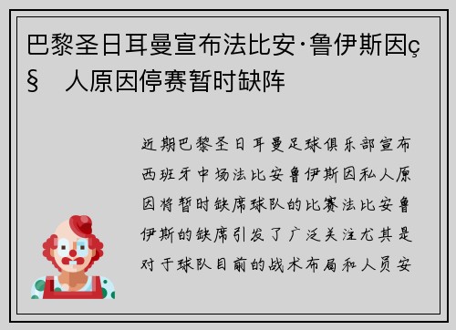 巴黎圣日耳曼宣布法比安·鲁伊斯因私人原因停赛暂时缺阵