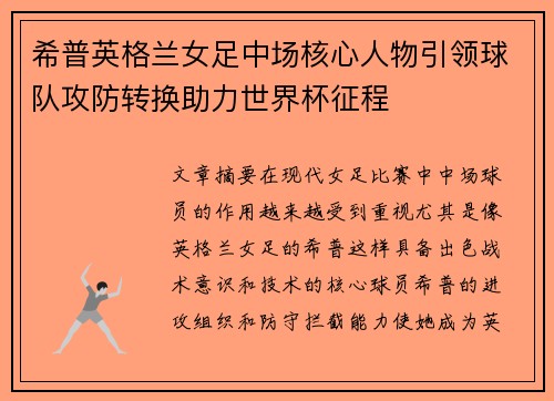 希普英格兰女足中场核心人物引领球队攻防转换助力世界杯征程