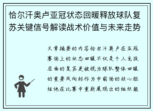 恰尔汗奥卢亚冠状态回暖释放球队复苏关键信号解读战术价值与未来走势