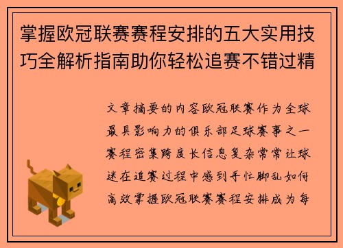 掌握欧冠联赛赛程安排的五大实用技巧全解析指南助你轻松追赛不错过精彩