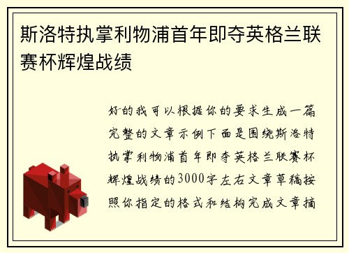 斯洛特执掌利物浦首年即夺英格兰联赛杯辉煌战绩