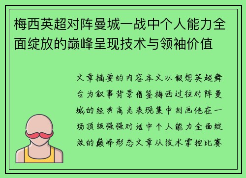 梅西英超对阵曼城一战中个人能力全面绽放的巅峰呈现技术与领袖价值