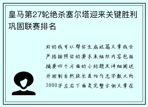 皇马第27轮绝杀塞尔塔迎来关键胜利巩固联赛排名
