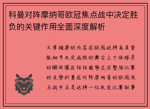 科曼对阵摩纳哥欧冠焦点战中决定胜负的关键作用全面深度解析