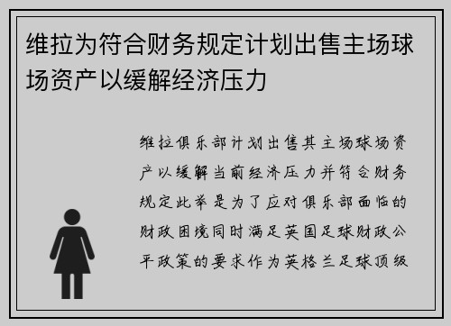 维拉为符合财务规定计划出售主场球场资产以缓解经济压力