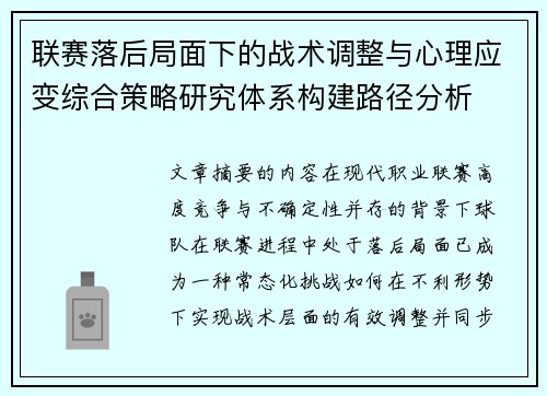 联赛落后局面下的战术调整与心理应变综合策略研究体系构建路径分析