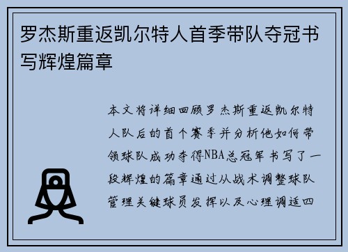 罗杰斯重返凯尔特人首季带队夺冠书写辉煌篇章