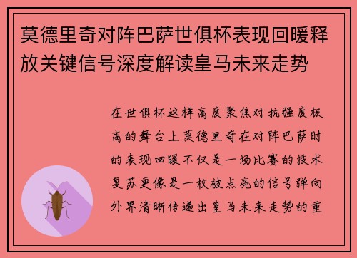 莫德里奇对阵巴萨世俱杯表现回暖释放关键信号深度解读皇马未来走势