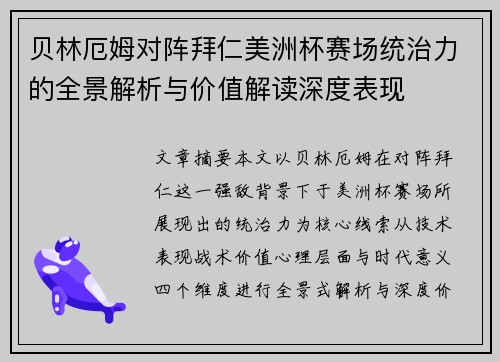 贝林厄姆对阵拜仁美洲杯赛场统治力的全景解析与价值解读深度表现