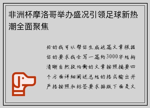 非洲杯摩洛哥举办盛况引领足球新热潮全面聚焦