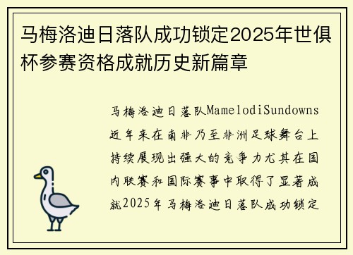 马梅洛迪日落队成功锁定2025年世俱杯参赛资格成就历史新篇章