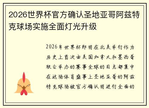 2026世界杯官方确认圣地亚哥阿兹特克球场实施全面灯光升级