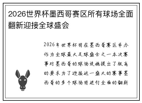 2026世界杯墨西哥赛区所有球场全面翻新迎接全球盛会