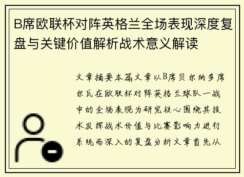 B席欧联杯对阵英格兰全场表现深度复盘与关键价值解析战术意义解读
