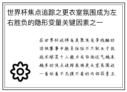 世界杯焦点追踪之更衣室氛围成为左右胜负的隐形变量关键因素之一