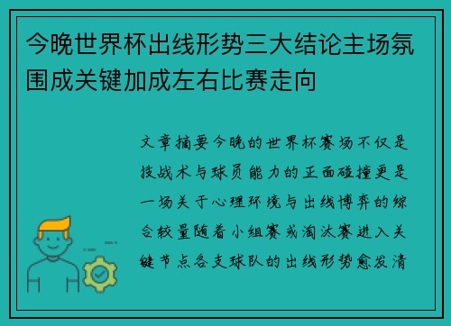 今晚世界杯出线形势三大结论主场氛围成关键加成左右比赛走向