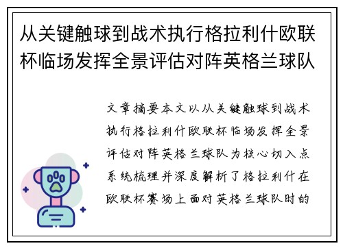 从关键触球到战术执行格拉利什欧联杯临场发挥全景评估对阵英格兰球队