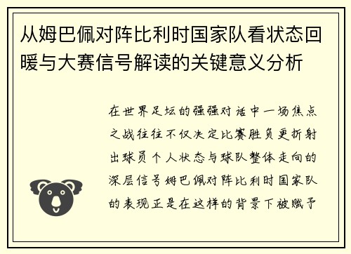 从姆巴佩对阵比利时国家队看状态回暖与大赛信号解读的关键意义分析
