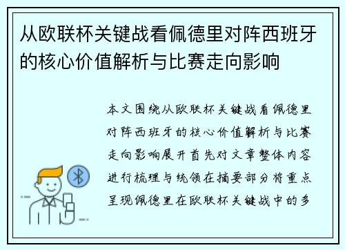 从欧联杯关键战看佩德里对阵西班牙的核心价值解析与比赛走向影响