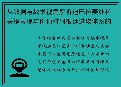 从数据与战术视角解析迪巴拉美洲杯关键表现与价值对阿根廷进攻体系的影响