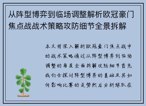 从阵型博弈到临场调整解析欧冠豪门焦点战战术策略攻防细节全景拆解