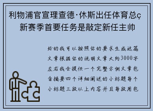 利物浦官宣理查德·休斯出任体育总监 新赛季首要任务是敲定新任主帅